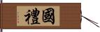 國禮 Hand Scroll