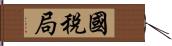 國稅局 Hand Scroll