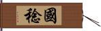 國稔 Hand Scroll