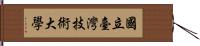 國立臺灣技術大學 Hand Scroll