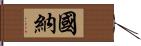 國納 Hand Scroll