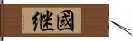 國継 Hand Scroll