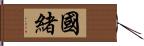 國緒 Hand Scroll