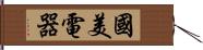 國美電器 Hand Scroll