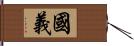 國義 Hand Scroll