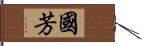 國芳 Hand Scroll