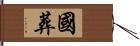 国葬 Hand Scroll