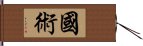 Kuoshu / Martial Arts Hand Scroll