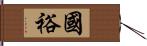 國裕 Hand Scroll