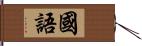 國語 Hand Scroll