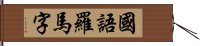 國語羅馬字 Hand Scroll