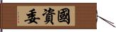 國資委 Hand Scroll