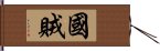 國賊 Hand Scroll