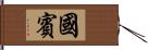 國賓 Hand Scroll