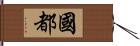 国都 Hand Scroll