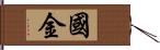 國金 Hand Scroll