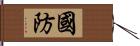 国防 Hand Scroll