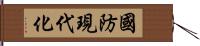 國防現代化 Hand Scroll