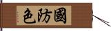 國防色 Hand Scroll