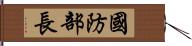 國防部長 Hand Scroll