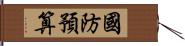 國防預算 Hand Scroll