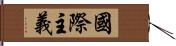 國際主義 Hand Scroll