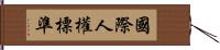 國際人權標準 Hand Scroll