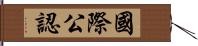 國際公認 Hand Scroll