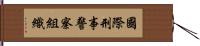 國際刑事警察組織 Hand Scroll
