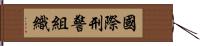 國際刑警組織 Hand Scroll