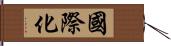 國際化 Hand Scroll