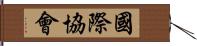 國際協會 Hand Scroll