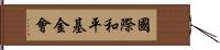 國際和平基金會 Hand Scroll