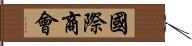 國際商會 Hand Scroll