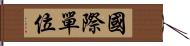 國際單位 Hand Scroll