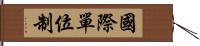 國際單位制 Hand Scroll