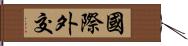 國際外交 Hand Scroll