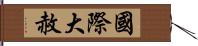 國際大赦 Hand Scroll