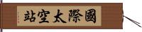 國際太空站 Hand Scroll