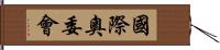 國際奧委會 Hand Scroll