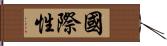 國際性 Hand Scroll