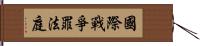 國際戰爭罪法庭 Hand Scroll