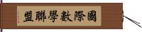 國際數學聯盟 Hand Scroll