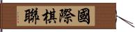 國際棋聯 Hand Scroll