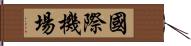 國際機場 Hand Scroll