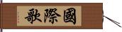 國際歌 Hand Scroll