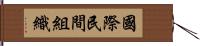 國際民間組織 Hand Scroll