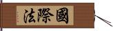 國際法 Hand Scroll