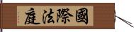 國際法庭 Hand Scroll