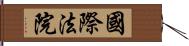 國際法院 Hand Scroll